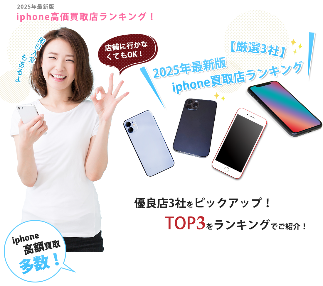 2025年最新版 iphone高価買取店ランキング！