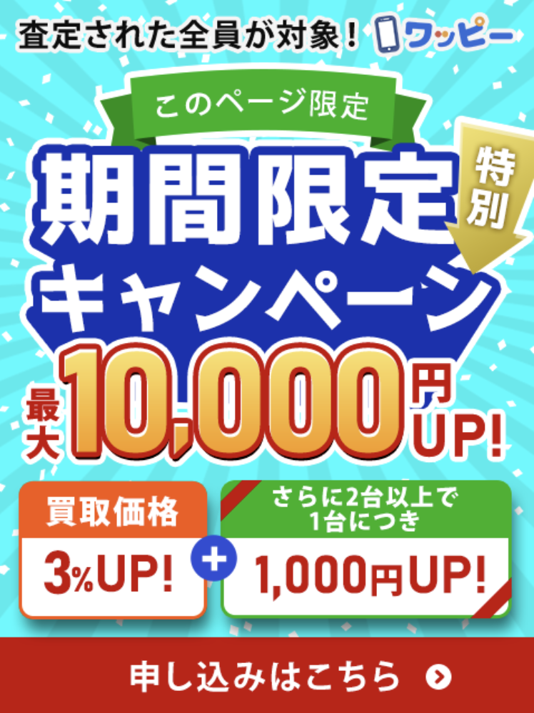 iPhoneを高く売る3ポイントとは?