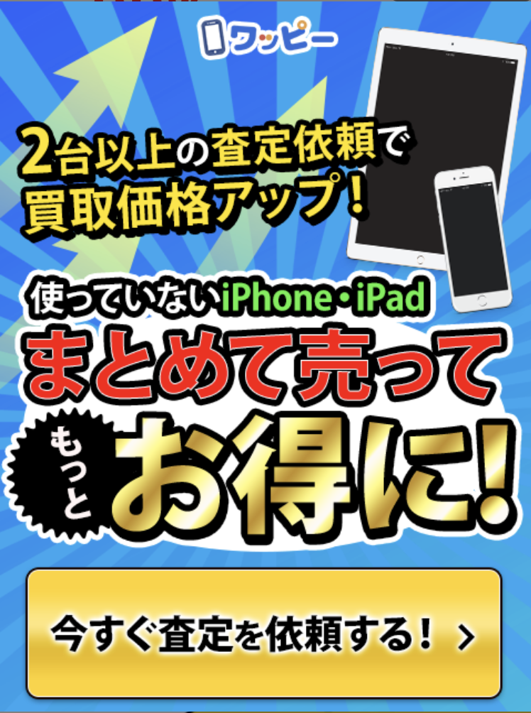 iPhoneを高く売る3ポイントとは?