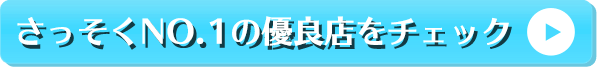 さっそくNO.1の優良店をチェック!